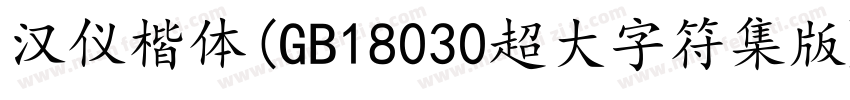 汉仪楷体(GB18030超大字符集版) Regular字体转换
